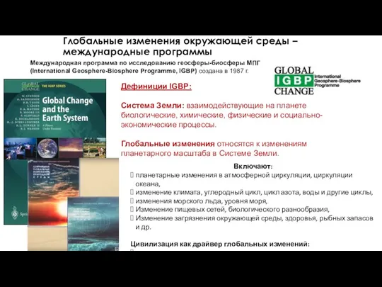 Глобальные изменения окружающей среды – международные программы Международная программа по исследованию геосферы-биосферы