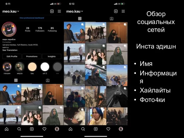 Обзор социальных сетей Инста эдишн Имя Информация Хайлайты Фото4ки