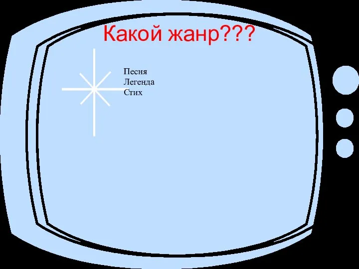 Какой жанр??? Песня Легенда Стих