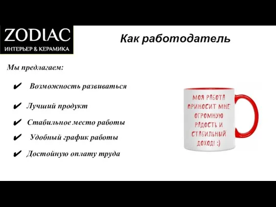 Как работодатель Мы предлагаем: Стабильное место работы Лучший продукт Возможность развиваться Удобный