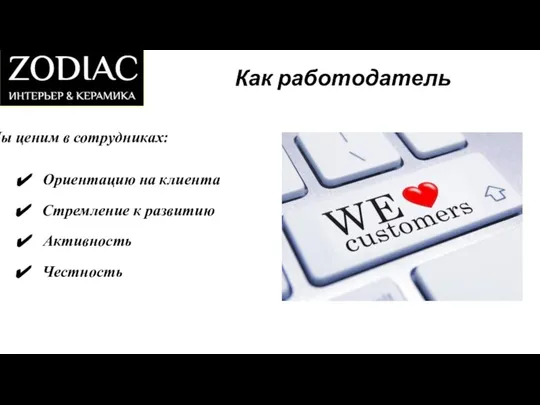 Мы ценим в сотрудниках: Как работодатель Ориентацию на клиента Стремление к развитию Активность Честность