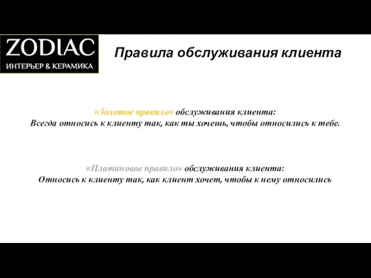 «Золотое правило» обслуживания клиента: Всегда относись к клиенту так, как ты хочешь,