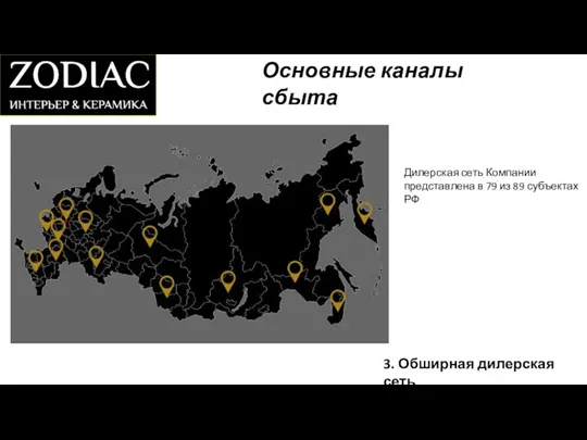 Основные каналы сбыта 3. Обширная дилерская сеть Дилерская сеть Компании представлена в