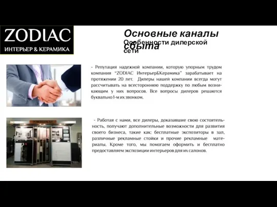 Основные каналы сбыта Особенности дилерской сети