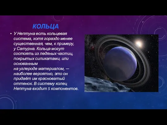 КОЛЬЦА У Нептуна есть кольцевая система, хотя гораздо менее существенная, чем, к