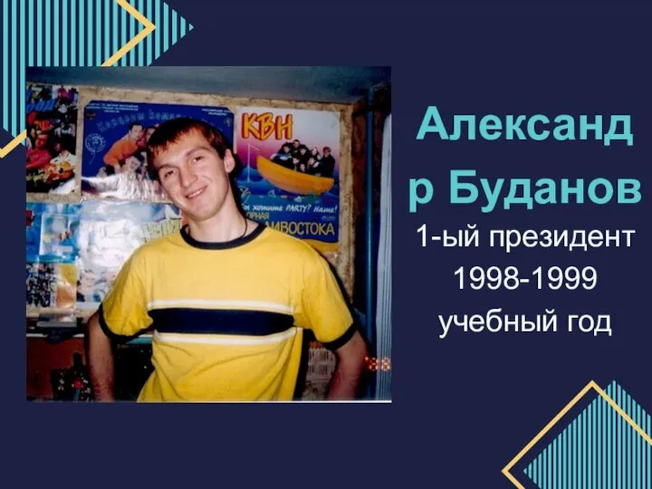 Александр Буданов