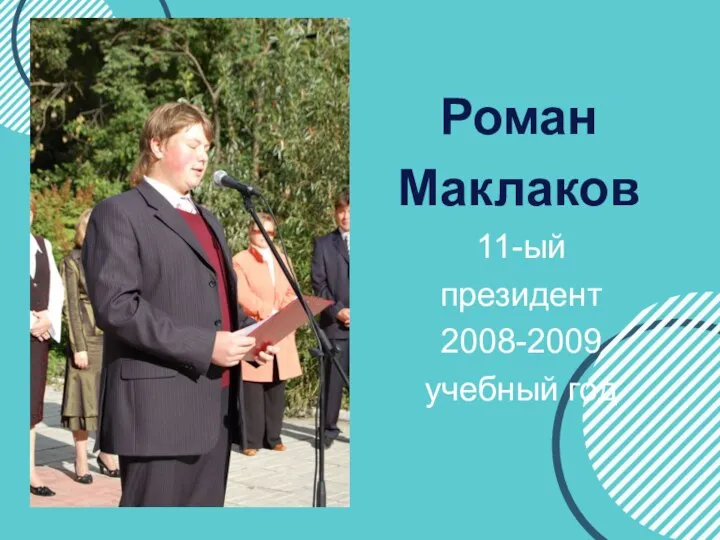 Роман Маклаков