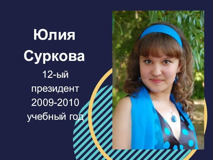 Юлия Суркова