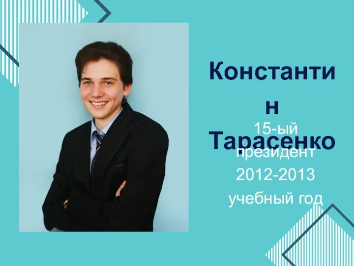 Константин Тарасенко