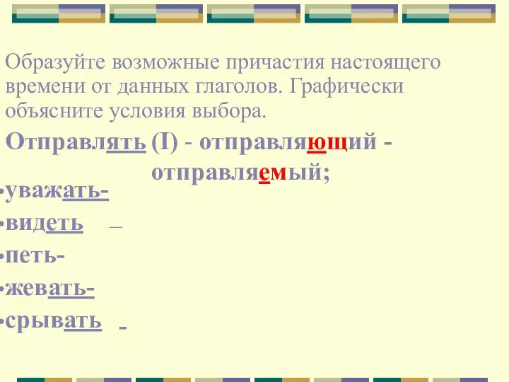 Образуйте возможные причастия настоящего времени от данных глаголов. Графически объясните условия выбора.