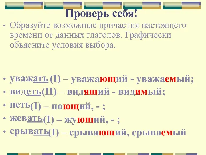 Проверь себя! Образуйте возможные причастия настоящего времени от данных глаголов. Графически объясните