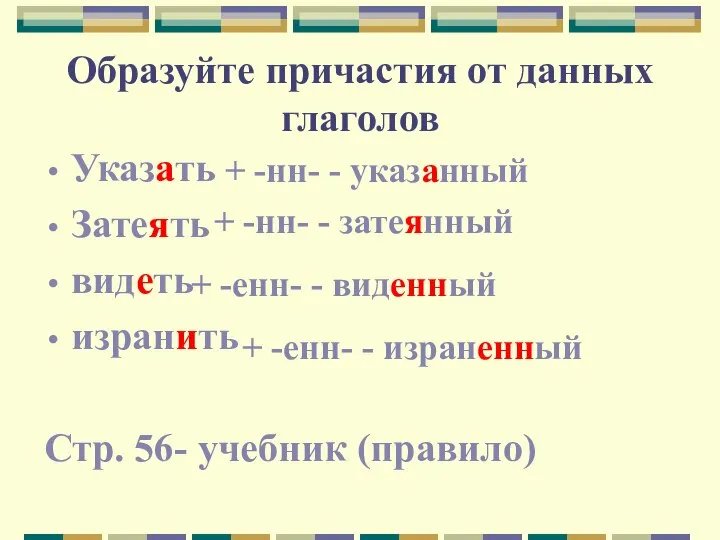 Образуйте причастия от данных глаголов Указать Затеять видеть изранить Стр. 56- учебник