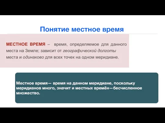 Понятие местное время Местное время— время на данном меридиане, поскольку меридианов много,