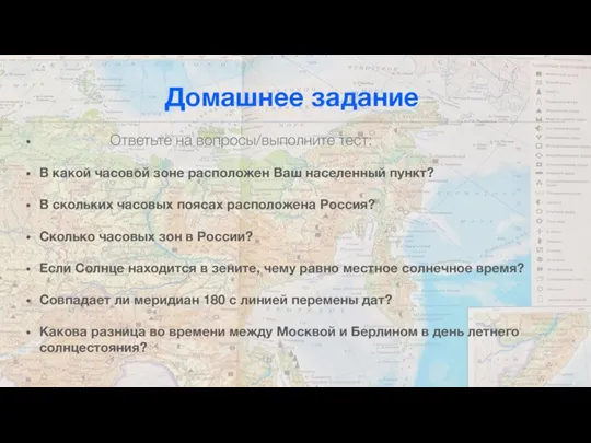 Домашнее задание Ответьте на вопросы/выполните тест: В какой часовой зоне расположен Ваш