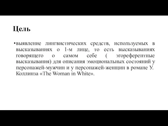 Цель выявление лингвистических средств, используемых в высказываниях о 1-м лице, то есть