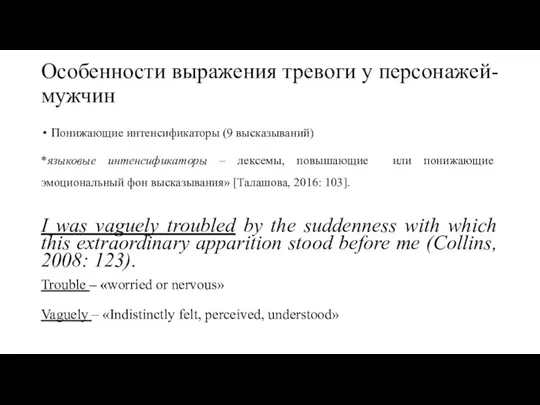 Особенности выражения тревоги у персонажей-мужчин Понижающие интенсификаторы (9 высказываний) *языковые интенсификаторы –