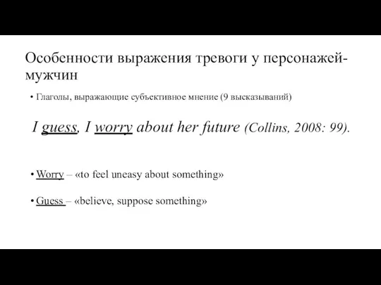 Особенности выражения тревоги у персонажей-мужчин Глаголы, выражающие субъективное мнение (9 высказываний) I