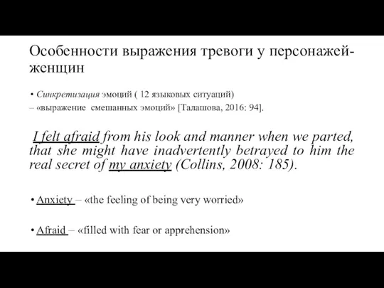 Особенности выражения тревоги у персонажей-женщин Синкретизация эмоций ( 12 языковых ситуаций) –