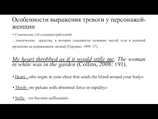 Особенности выражения тревоги у персонажей-женщин Соматизмы (14 словоупотреблений) – лексические средства, в