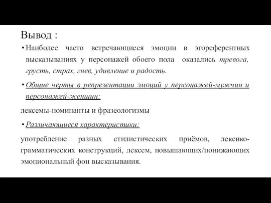 Вывод : Наиболее часто встречающиеся эмоции в эгореферентных высказываниях у персонажей обоего