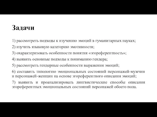 Задачи 1) рассмотреть подходы к изучению эмоций в гуманитарных науках; 2) изучить