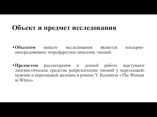 Объект и предмет исследования Объектом нашего исследования является гендерно-опосредованное эгореферетное описание эмоций.