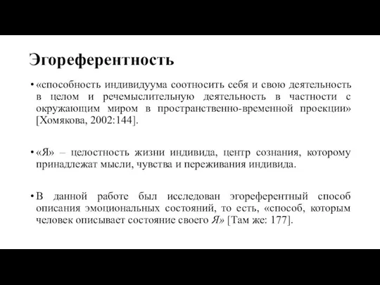 Эгореферентность «способность индивидуума соотносить себя и свою деятельность в целом и речемыслительную