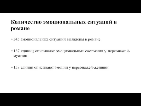 Количество эмоциональных ситуаций в романе 345 эмоциональных ситуаций выявлены в романе 187