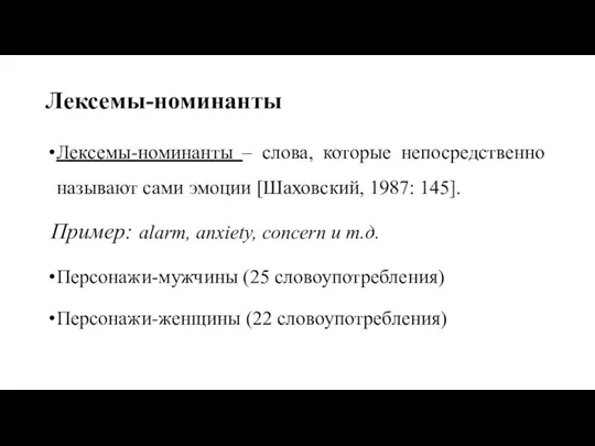 Лексемы-номинанты Лексемы-номинанты – слова, которые непосредственно называют сами эмоции [Шаховский, 1987: 145].