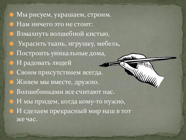 Мы рисуем, украшаем, строим. Нам ничего это не стоит: Взмахнуть волшебной кистью,