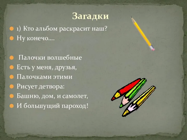 1) Кто альбом раскрасит наш? Ну конечо…. Палочки волшебные Есть у меня,