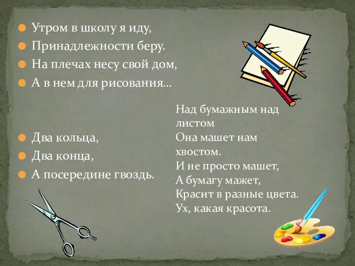 Утром в школу я иду, Принадлежности беру. На плечах несу свой дом,