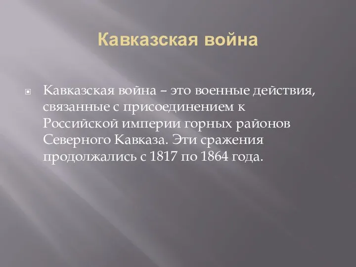 Кавказская война Кавказская война – это военные действия, связанные с присоединением к