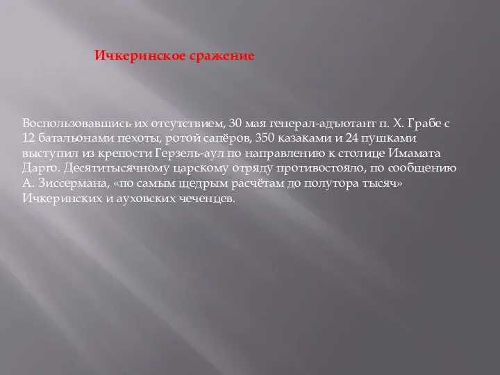 Ичкеринское сражение Воспользовавшись их отсутствием, 30 мая генерал-адъютант п. Х. Грабе с