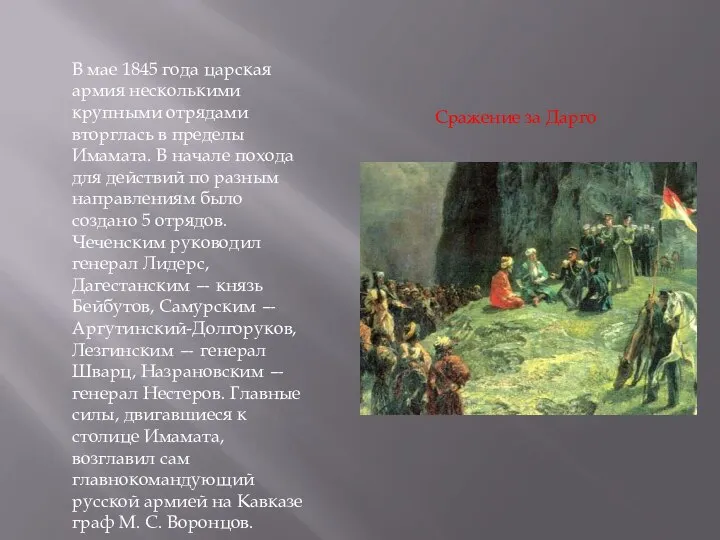 Сражение за Дарго В мае 1845 года царская армия несколькими крупными отрядами