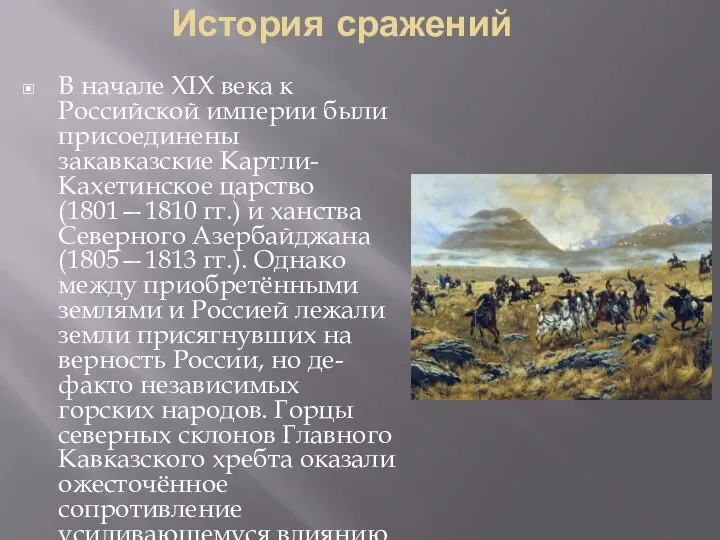 История сражений В начале XIX века к Российской империи были присоединены закавказские