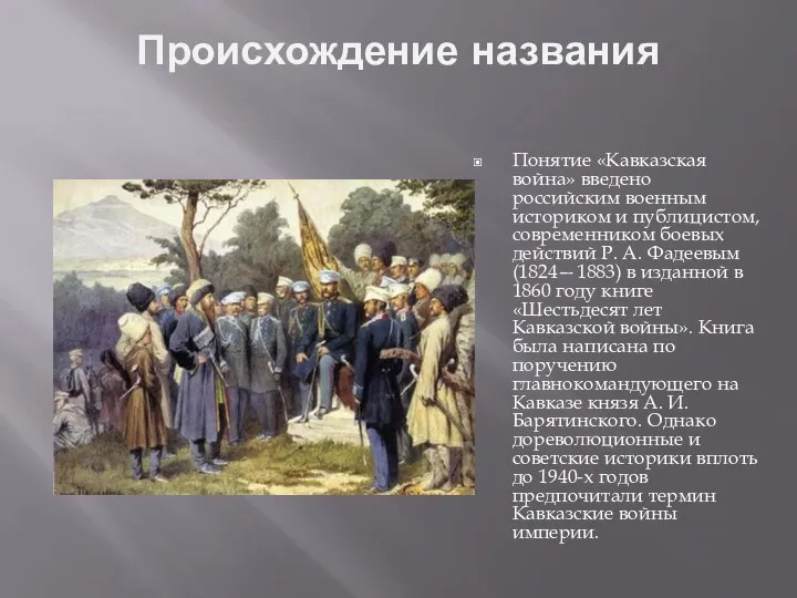 Происхождение названия Понятие «Кавказская война» введено российским военным историком и публицистом, современником