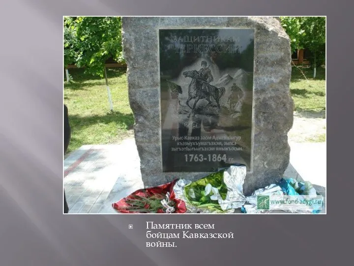 Памятник всем бойцам Кавказской войны.