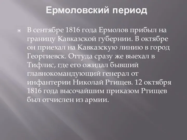Ермоловский период В сентябре 1816 года Ермолов прибыл на границу Кавказской губернии.