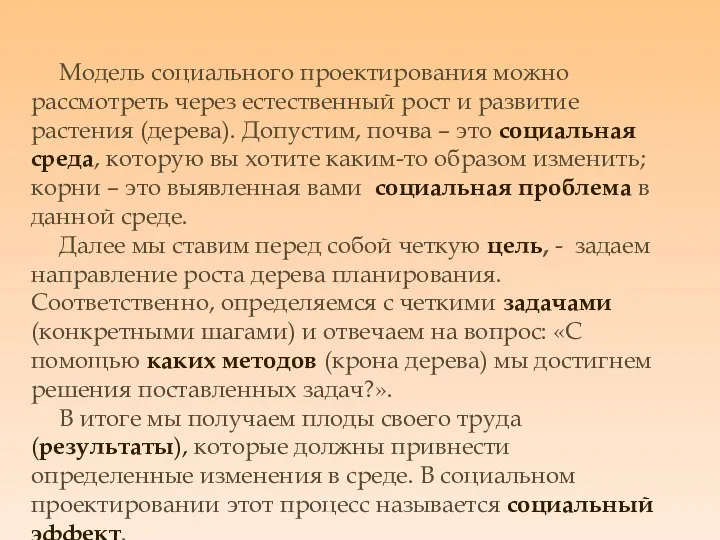 Модель социального проектирования можно рассмотреть через естественный рост и развитие растения (дерева).