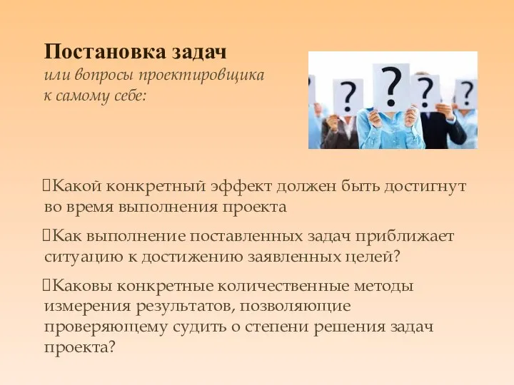 Постановка задач или вопросы проектировщика к самому себе: Какой конкретный эффект должен