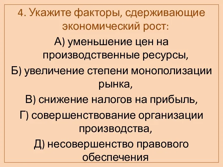 4. Укажите факторы, сдерживающие экономический рост: А) уменьшение цен на производственные ресурсы,