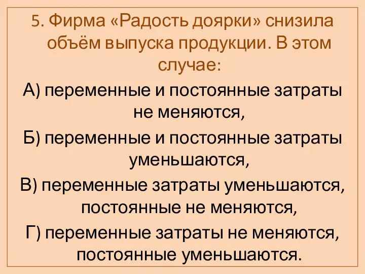 5. Фирма «Радость доярки» снизила объём выпуска продукции. В этом случае: А)