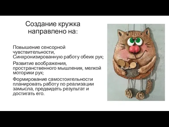 Создание кружка направлено на: Повышение сенсорной чувствительности, Синхронизированную работу обеих рук; Развитие