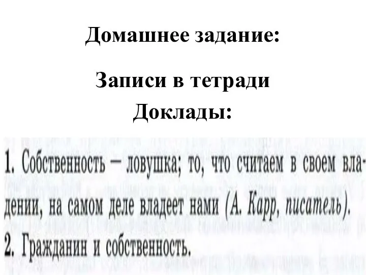 Домашнее задание: Записи в тетради Доклады: