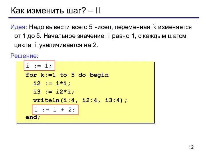 Как изменить шаг? – II Идея: Надо вывести всего 5 чисел, переменная