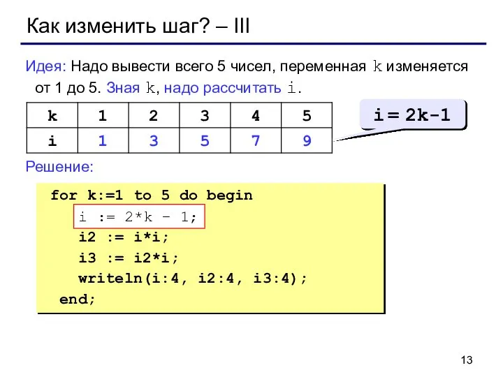 Как изменить шаг? – III Идея: Надо вывести всего 5 чисел, переменная