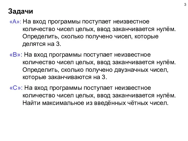 Задачи «A»: На вход программы поступает неизвестное количество чисел целых, ввод заканчивается