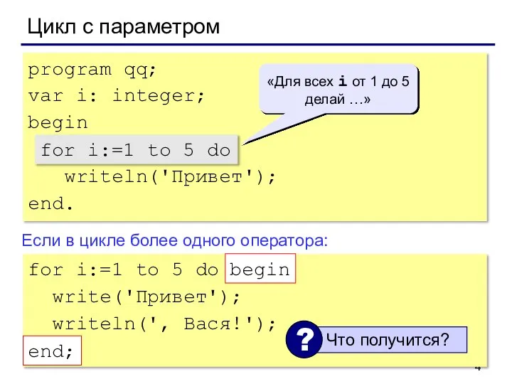 Цикл с параметром program qq; var i: integer; begin for i:=1 to