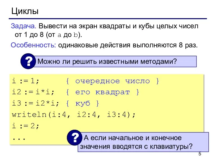 Циклы Задача. Вывести на экран квадраты и кубы целых чисел от 1